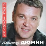 Песня Александр Дюмин - Пили водочку