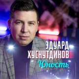 Песня Эдуард Хуснутдинов - Юность