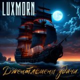 Песня LUXMORN - История одного пирата