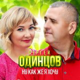 Песня Сергей Одинцов - Ну как же я хочу