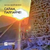 Песня Алла Бойченко - Салам, гlалгlайче!