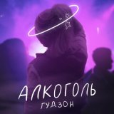 Песня ГУДЗОН - Алкоголь