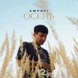 Песня AMPATI - Осень