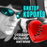 Песня Виктор Королёв - Красивые слова