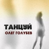 Песня Олег Голубев - Танцуй