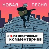 Песня RADIO TAPOK - Песня из негативных комментариев