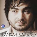 Песня Шамхан Далдаев - Огонь любви