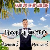 Песня Вячеслав Мясников - Строю баню, строю дачу (Acoustic)