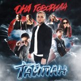 Песня Тайпан, Li Za - Не сойти с ума