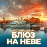 Песня Руслан Щукин - Блюз на Неве