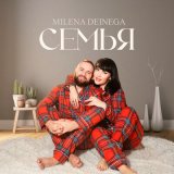 Песня Milena Deinega - Семья