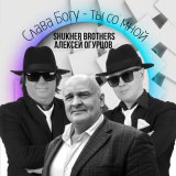 Песня SHUKHER BROTHERS, Алексей Огурцов - Слава Богу - ты со мной