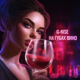 Песня G-Nise - На губах вино