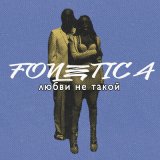 Песня Fonetica - Любви Не такой