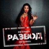 Песня ЕВГЕНИКА - Развод