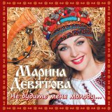 Песня Марина Девятова - Вдоль по улице молодчик идёт