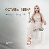 Песня Хадижат Закарьяева - Оставь меня