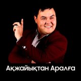 Песня Тілек Базаров - Ақжайықтан Аралға