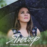 Песня Гузель Уразова - Янгыр