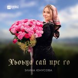 Песня Элина Юнусова - Хьоьца сай ирс го