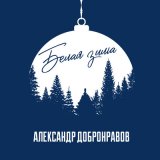 Песня Александр Добронравов - Белая зима