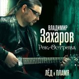 Песня Владимир Захаров - Я улетаю