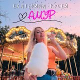 Песня Екатерина Кусей - Амур