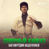 Песня Багавутдин Абдуллаев - Северный Кавказ