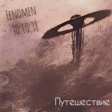 Песня Fenomen 30.10.38 - Индейское лето