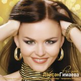 Песня Лейсан Гимаева - Яшьлегем чишмэлэре