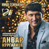 Песня Анвар Нургалиев - Якыннарга (2024 Remaster)