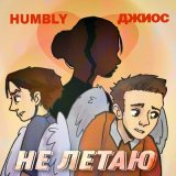 Песня HUMBLY, Джиос - Не летаю