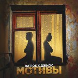 Песня RAT1OS, Джиос - Мотивы