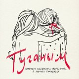 Песня ЗУЛЬФИРА ШАЙДУЛЛИНА-МИРЗАЯНОВА, Альфира Гимадиева - Туганым