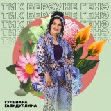 Песня Гульнара Габидуллина - Тик берэуне генэ