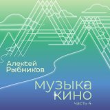 Песня Алексей Рыбников - Детский сад (из к/ф Усатый нянь)