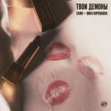 Песня Samo, Вика Коробкова - Твои демоны