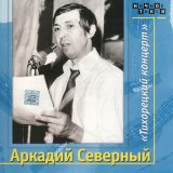 Песня Аркадий Северный - Мой приятель, студент