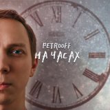 Песня Petrooff - Ты моя боль