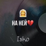 Песня Isko - На ней