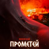 Песня Мокевский - Прометей