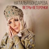 Песня Наталья Бондарева - Ветры-ветерочки