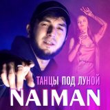 Песня Naiman - Танцы под луной