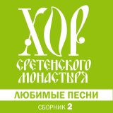 Песня Хор Сретенского монастыря - Дороги