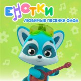 Песня Енотки - Тянуть и толкать