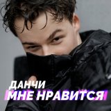 Песня Данчи - Мне нравится