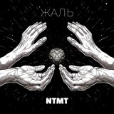 Песня NTMT - Жаль