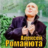 Песня Алексей Романюта - Летний ливень