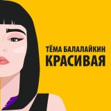 Песня Тёма Балалайкин - Красивая