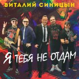 Песня Виталий Синицын - Я тебя не отдам